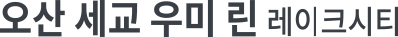 오산 세교 우미린 레이크시티
